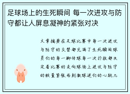 足球场上的生死瞬间 每一次进攻与防守都让人屏息凝神的紧张对决