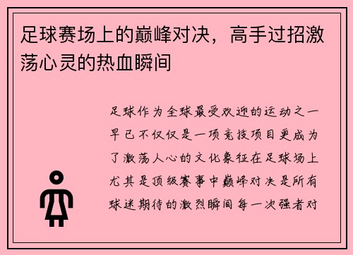 足球赛场上的巅峰对决，高手过招激荡心灵的热血瞬间