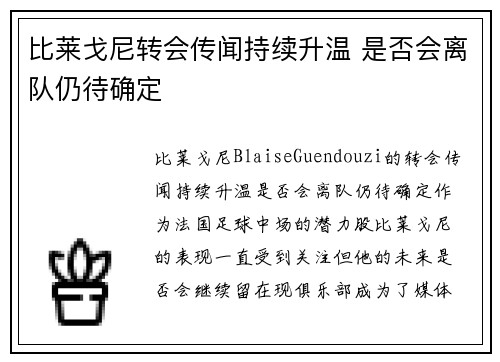 比莱戈尼转会传闻持续升温 是否会离队仍待确定