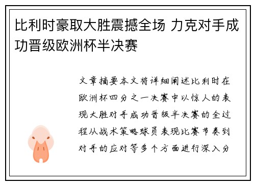 比利时豪取大胜震撼全场 力克对手成功晋级欧洲杯半决赛