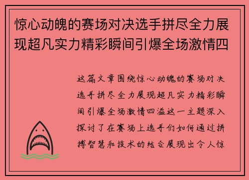 惊心动魄的赛场对决选手拼尽全力展现超凡实力精彩瞬间引爆全场激情四溢
