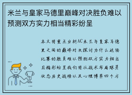 米兰与皇家马德里巅峰对决胜负难以预测双方实力相当精彩纷呈