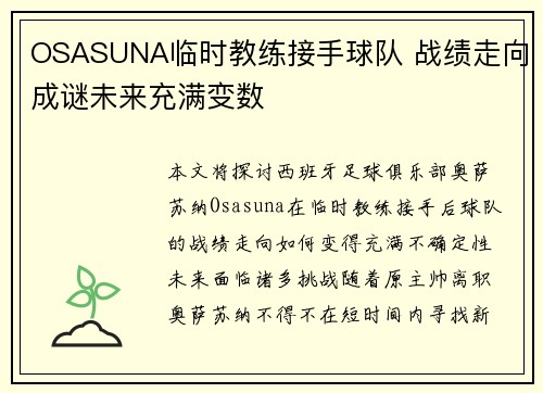 OSASUNA临时教练接手球队 战绩走向成谜未来充满变数