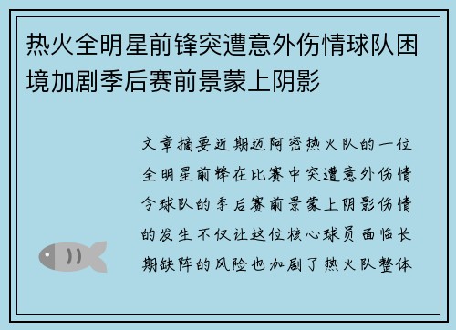 热火全明星前锋突遭意外伤情球队困境加剧季后赛前景蒙上阴影