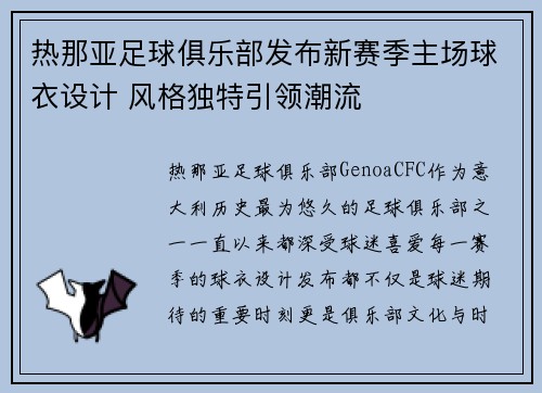 热那亚足球俱乐部发布新赛季主场球衣设计 风格独特引领潮流