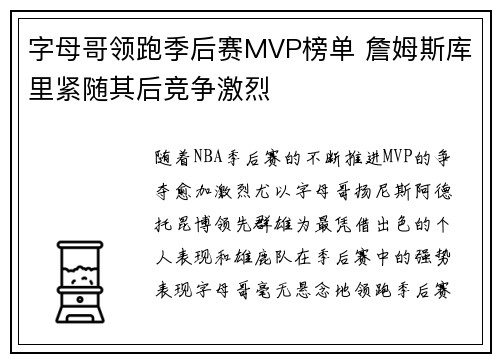 字母哥领跑季后赛MVP榜单 詹姆斯库里紧随其后竞争激烈