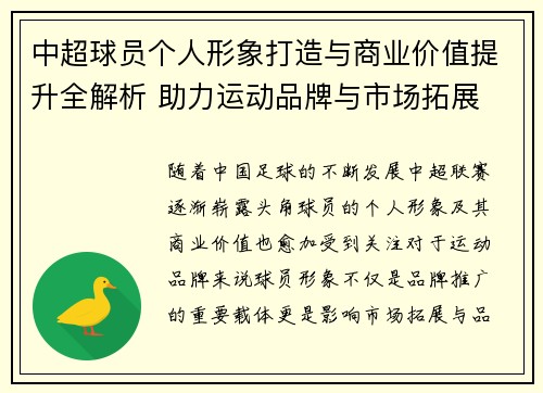 中超球员个人形象打造与商业价值提升全解析 助力运动品牌与市场拓展