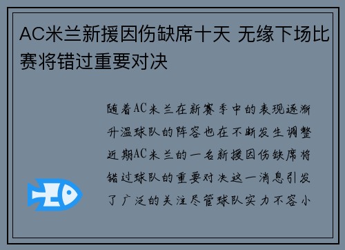 AC米兰新援因伤缺席十天 无缘下场比赛将错过重要对决