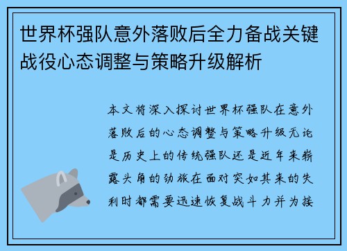 世界杯强队意外落败后全力备战关键战役心态调整与策略升级解析
