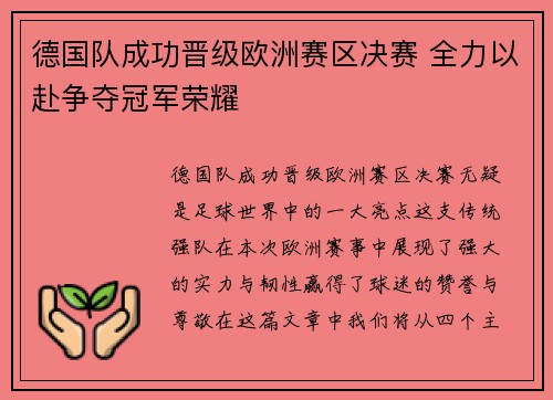 德国队成功晋级欧洲赛区决赛 全力以赴争夺冠军荣耀
