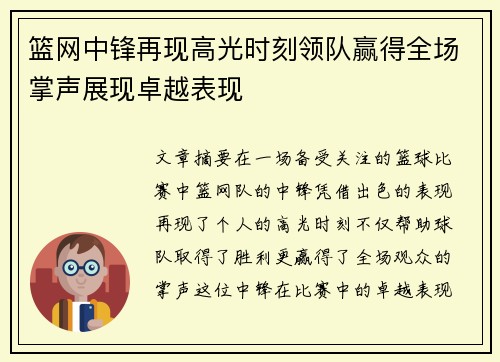 篮网中锋再现高光时刻领队赢得全场掌声展现卓越表现