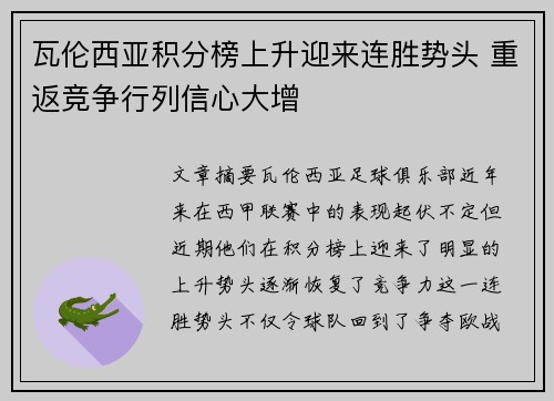 瓦伦西亚积分榜上升迎来连胜势头 重返竞争行列信心大增