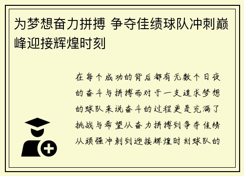 为梦想奋力拼搏 争夺佳绩球队冲刺巅峰迎接辉煌时刻