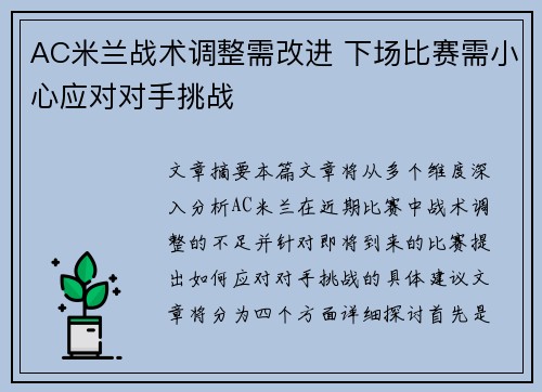 AC米兰战术调整需改进 下场比赛需小心应对对手挑战