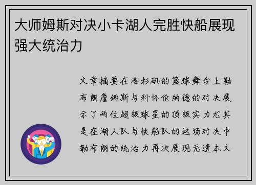 大师姆斯对决小卡湖人完胜快船展现强大统治力
