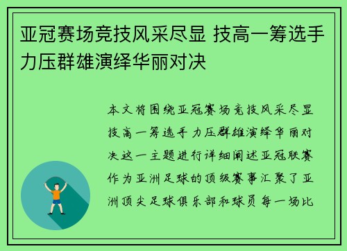 亚冠赛场竞技风采尽显 技高一筹选手力压群雄演绎华丽对决