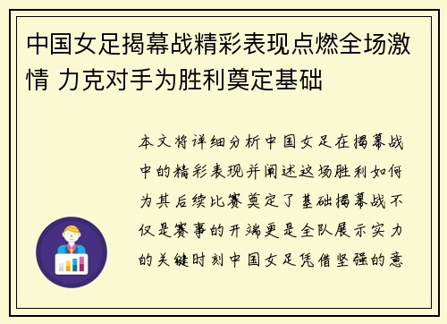中国女足揭幕战精彩表现点燃全场激情 力克对手为胜利奠定基础