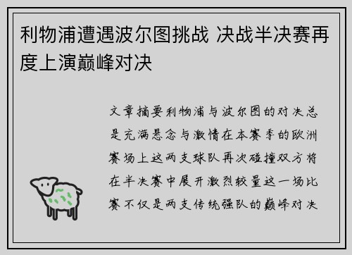 利物浦遭遇波尔图挑战 决战半决赛再度上演巅峰对决