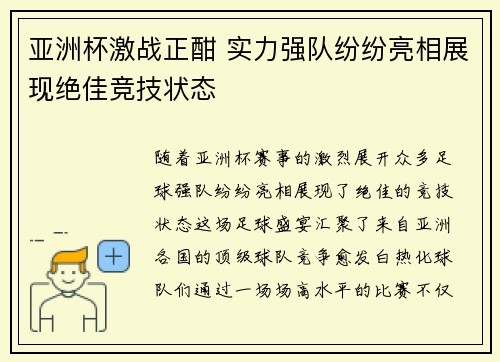 亚洲杯激战正酣 实力强队纷纷亮相展现绝佳竞技状态