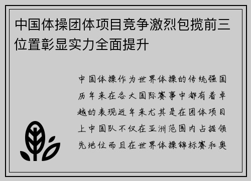 中国体操团体项目竞争激烈包揽前三位置彰显实力全面提升