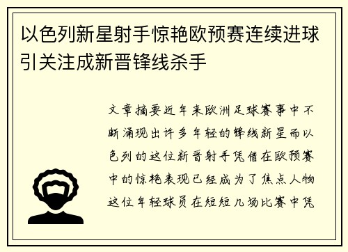 以色列新星射手惊艳欧预赛连续进球引关注成新晋锋线杀手
