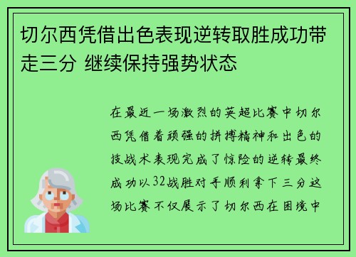 切尔西凭借出色表现逆转取胜成功带走三分 继续保持强势状态