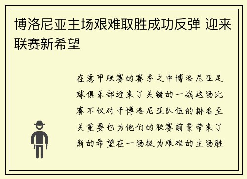 博洛尼亚主场艰难取胜成功反弹 迎来联赛新希望