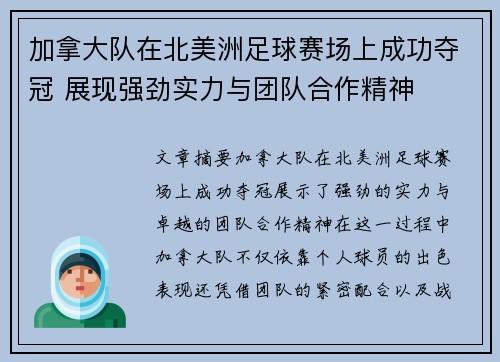 加拿大队在北美洲足球赛场上成功夺冠 展现强劲实力与团队合作精神