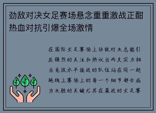 劲敌对决女足赛场悬念重重激战正酣热血对抗引爆全场激情