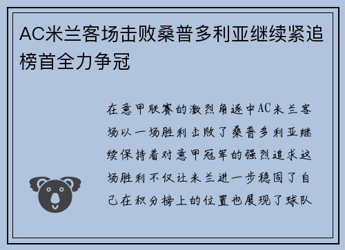 AC米兰客场击败桑普多利亚继续紧追榜首全力争冠