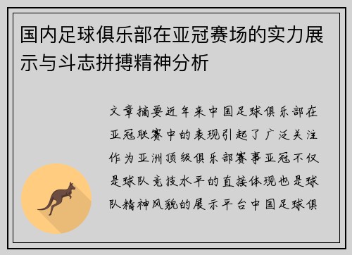国内足球俱乐部在亚冠赛场的实力展示与斗志拼搏精神分析