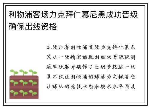 利物浦客场力克拜仁慕尼黑成功晋级确保出线资格