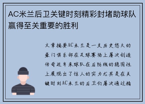 AC米兰后卫关键时刻精彩封堵助球队赢得至关重要的胜利