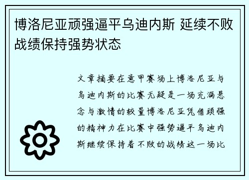 博洛尼亚顽强逼平乌迪内斯 延续不败战绩保持强势状态