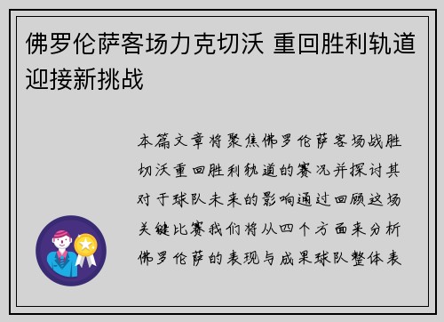 佛罗伦萨客场力克切沃 重回胜利轨道迎接新挑战
