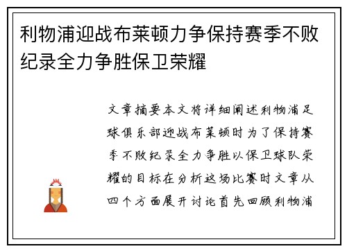 利物浦迎战布莱顿力争保持赛季不败纪录全力争胜保卫荣耀