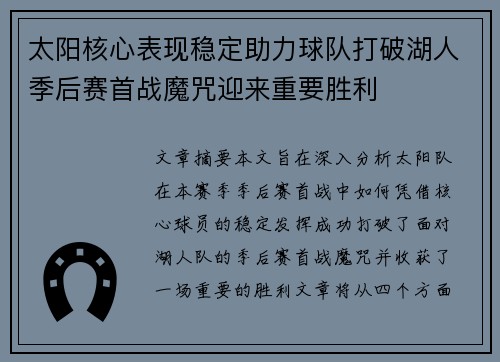 太阳核心表现稳定助力球队打破湖人季后赛首战魔咒迎来重要胜利
