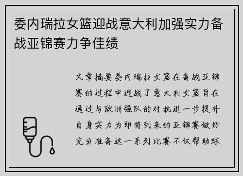 委内瑞拉女篮迎战意大利加强实力备战亚锦赛力争佳绩