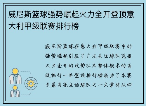 威尼斯篮球强势崛起火力全开登顶意大利甲级联赛排行榜