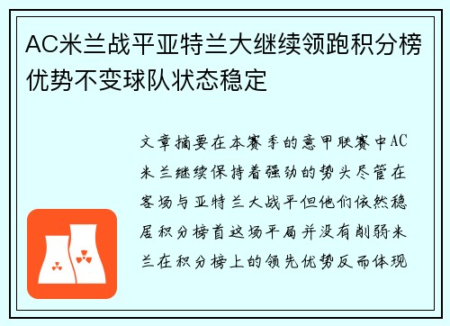 AC米兰战平亚特兰大继续领跑积分榜优势不变球队状态稳定