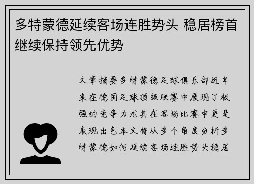 多特蒙德延续客场连胜势头 稳居榜首继续保持领先优势