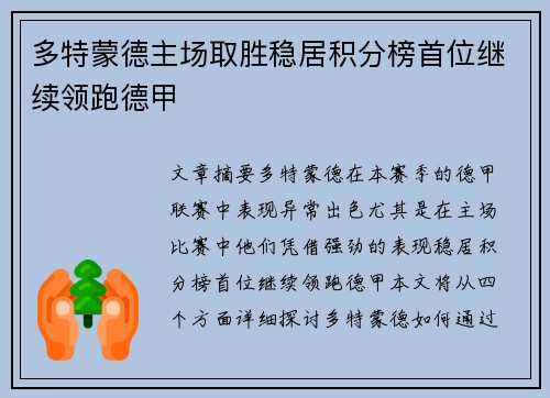多特蒙德主场取胜稳居积分榜首位继续领跑德甲