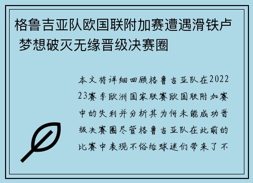 格鲁吉亚队欧国联附加赛遭遇滑铁卢 梦想破灭无缘晋级决赛圈