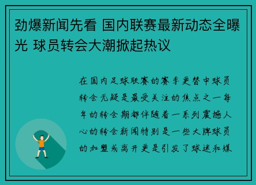 劲爆新闻先看 国内联赛最新动态全曝光 球员转会大潮掀起热议