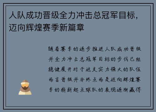 人队成功晋级全力冲击总冠军目标，迈向辉煌赛季新篇章