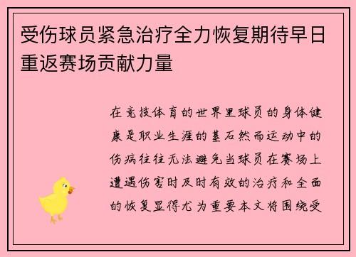 受伤球员紧急治疗全力恢复期待早日重返赛场贡献力量