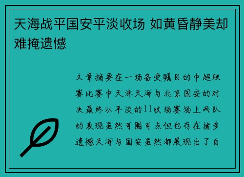 天海战平国安平淡收场 如黄昏静美却难掩遗憾