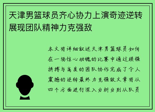 天津男篮球员齐心协力上演奇迹逆转展现团队精神力克强敌