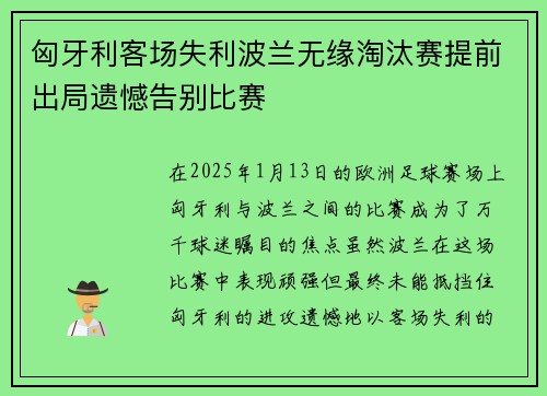 匈牙利客场失利波兰无缘淘汰赛提前出局遗憾告别比赛