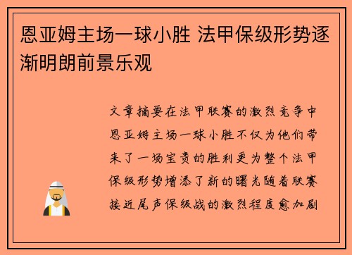 恩亚姆主场一球小胜 法甲保级形势逐渐明朗前景乐观